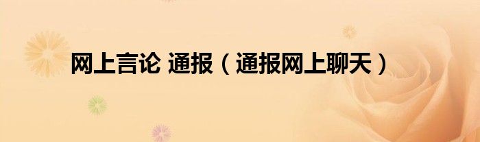 网上言论 通报(通报网上聊天)