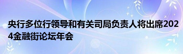 央行多位行领导和有关司局负责人将出席2024金融街论坛年会