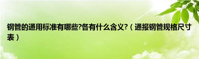 钢管的通用标准有哪些?各有什么含义?(通报钢管规格尺寸表)