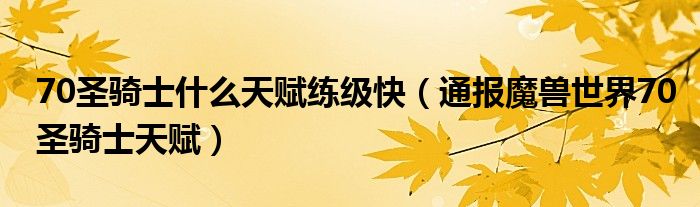 70圣骑士什么天赋练级快(通报魔兽世界70圣骑士天赋)