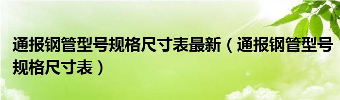 通报钢管型号规格尺寸表最新(通报钢管型号规格尺寸表)