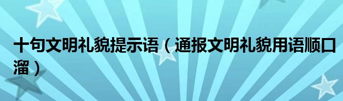 十句文明礼貌提示语(通报文明礼貌用语顺口溜)