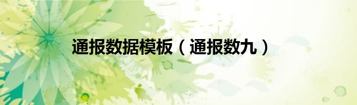 通报数据模板（通报数九）