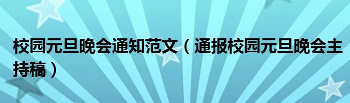 校园元旦晚会通知范文(通报校园元旦晚会主持稿)