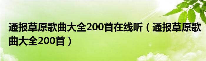 通报草原歌曲大全200首在线听(通报草原歌曲大全200首)