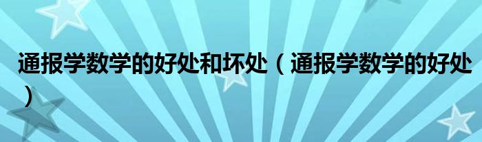通报学数学的好处和坏处(通报学数学的好处)