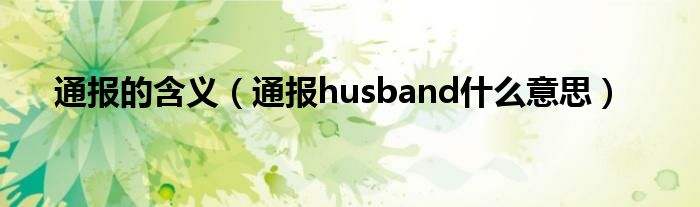 通报的含义(通报husband什么意思)