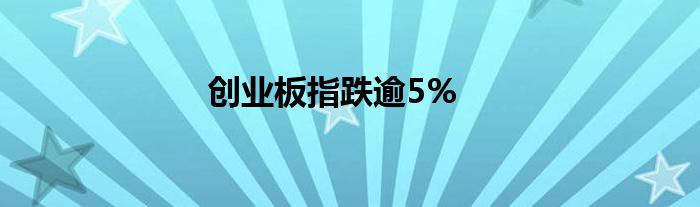创业板指跌逾5%