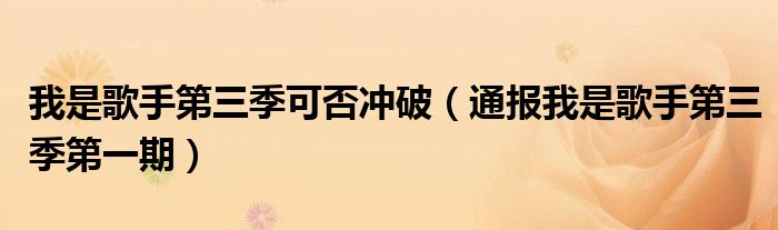 我是歌手第三季可否冲破(通报我是歌手第三季第一期)
