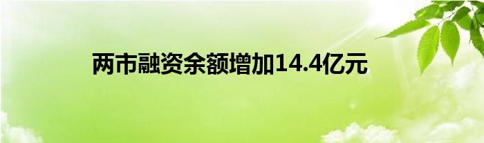 两市融资余额增加14.4亿元