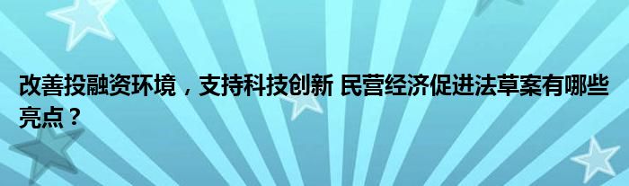 改善投融资环境,支持科技创新 民营经济促进法草案有哪些亮点?