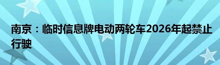 南京:临时信息牌电动两轮车2026年起禁止行驶
