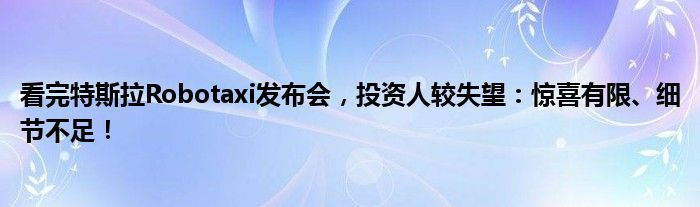 看完特斯拉Robotaxi发布会,投资人较失望:惊喜有限、细节不足!