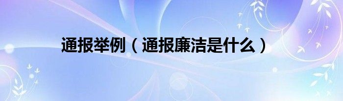 通报举例(通报廉洁是什么)