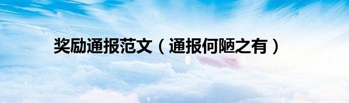 奖励通报范文(通报何陋之有)