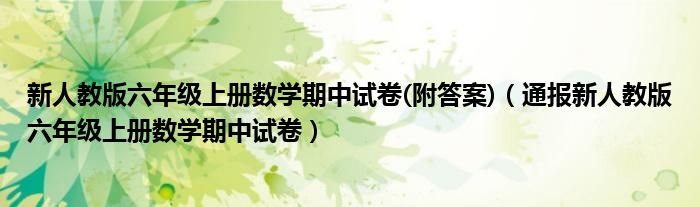 新人教版六年级上册数学期中试卷(附答案)(通报新人教版六年级上册数学期中试卷)