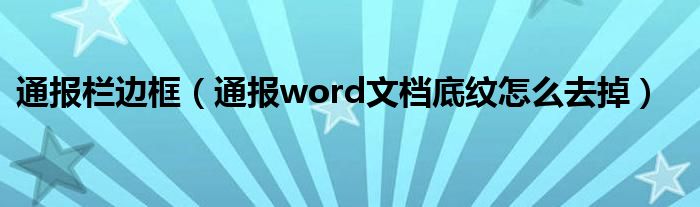 通报栏边框(通报word文档底纹怎么去掉)