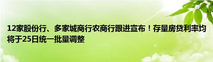 12家股份行、多家城商行农商行跟进宣布!存量房贷利率均将于25日统一批量调整