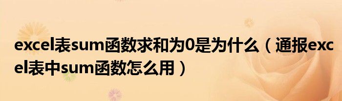 excel表sum函数求和为0是为什么(通报excel表中sum函数怎么用)