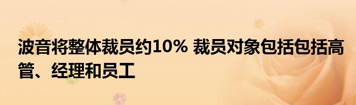 波音将整体裁员约10% 裁员对象包括包括高管、经理和员工