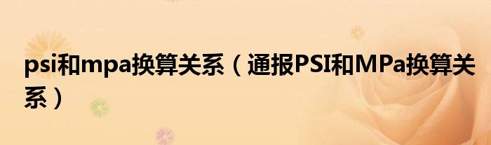 psi和mpa换算关系(通报PSI和MPa换算关系)