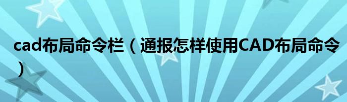 cad布局命令栏(通报怎样使用CAD布局命令)
