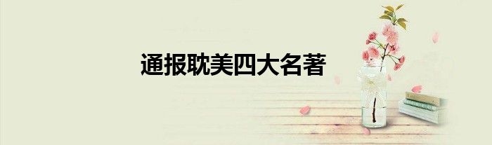 通报耽美四大名著
