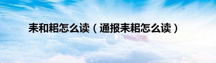 耒和耜怎么读(通报耒耜怎么读)