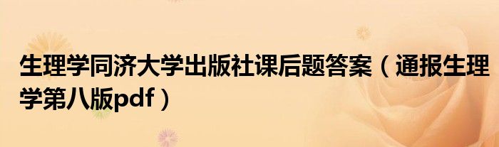 生理学同济大学出版社课后题答案(通报生理学第八版pdf)