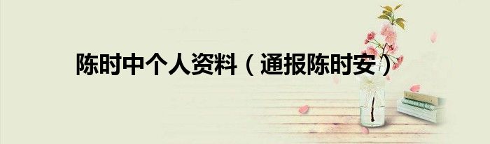 陈时中个人资料(通报陈时安)
