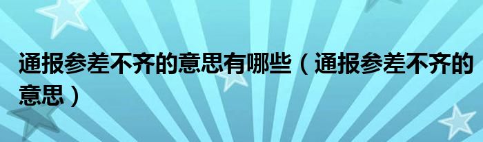 通报参差不齐的意思有哪些(通报参差不齐的意思)