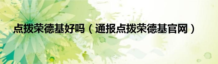 点拨荣德基好吗(通报点拨荣德基官网)