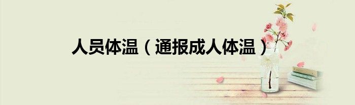 人员体温(通报成人体温)