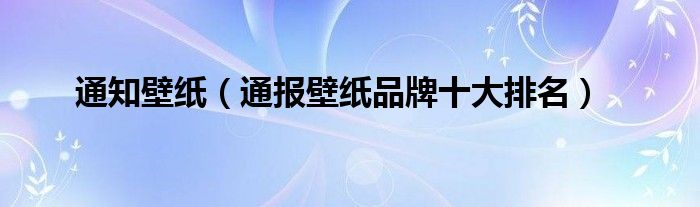 通知壁纸(通报壁纸品牌十大排名)
