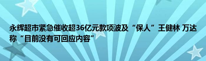 永辉超市紧急催收超36亿元款项波及“保人”王健林 万达称“目前没有可回应内容”