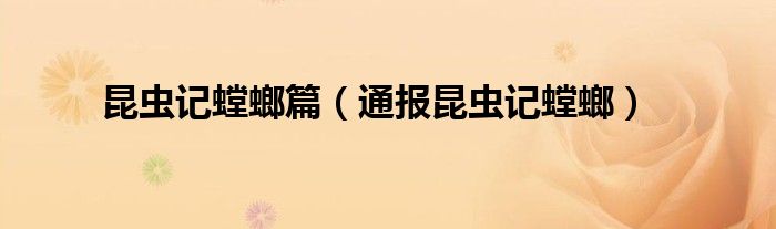 昆虫记螳螂篇(通报昆虫记螳螂)