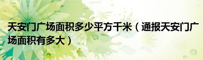 天安门广场面积多少平方千米(通报天安门广场面积有多大)