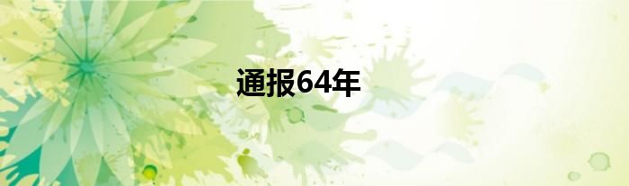 通报64年