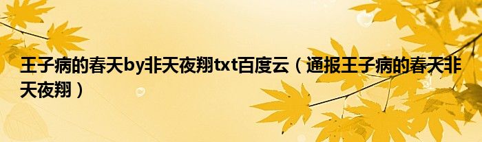王子病的春天by非天夜翔txt百度云(通报王子病的春天非天夜翔)