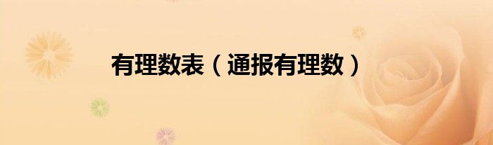 有理数表（通报有理数）