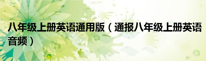 八年级上册英语通用版(通报八年级上册英语音频)