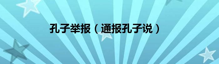 孔子举报（通报孔子说）