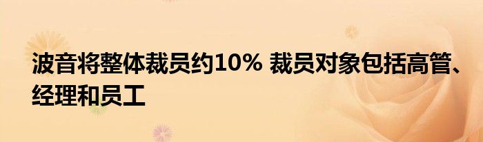 波音将整体裁员约10% 裁员对象包括高管、经理和员工