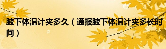 腋下体温计夹多久(通报腋下体温计夹多长时间)