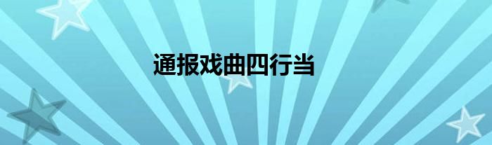 通报戏曲四行当