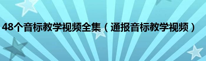 48个音标教学视频全集(通报音标教学视频)