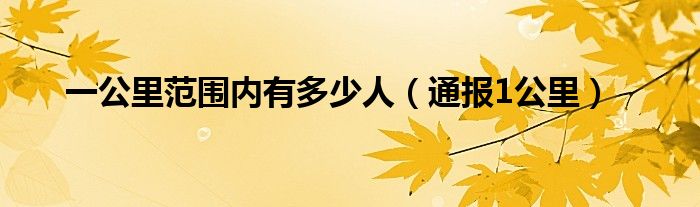一公里范围内有多少人(通报1公里)