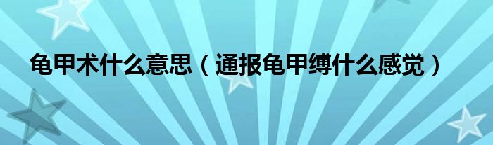 龟甲术什么意思(通报龟甲缚什么感觉)