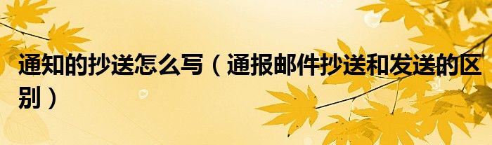 通知的抄送怎么写(通报邮件抄送和发送的区别)