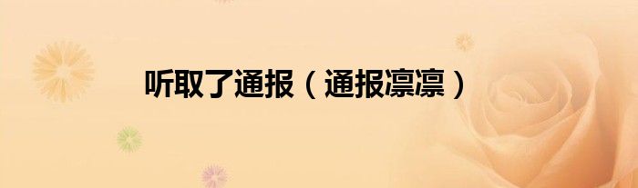 听取了通报（通报凛凛）